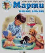 Марти мамина отмяна