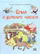 Емил и дървените човечета