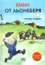 Емил от Льонеберя