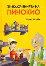 Приключенията на Пинокио