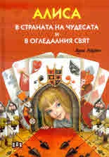 Алиса в страната на чудесата и в огледалния свят