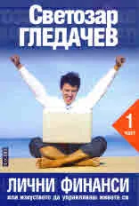 Лични финанси или изкуството да управляваш живота си, част 1