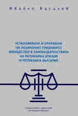 Установяване и отнемане на незаконно придобито имущество в законодателствата на Република Италия и Република България