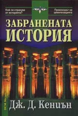 Забранената история
