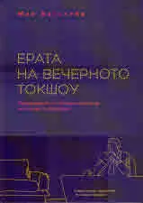 Ерата на вечерното токшоу. Продуциране на вечерно токшоу за онлайн платформи