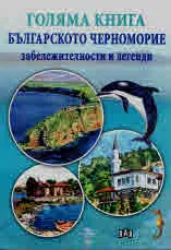 Голяма книга. Българското черноморие. Забележителности и легенди