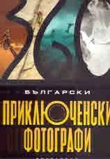Български приключенски фотографи