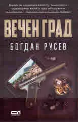 Вечен град