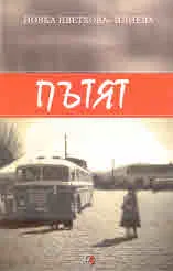 Пътят