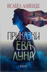 Приказки на Ева Луна