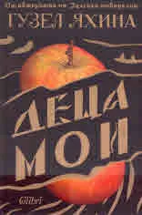 Деца мои