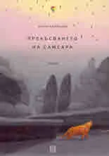 Прекъсването на Самсара