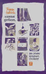 Линия девет, или когато пресъхнаха чешмите