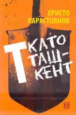 Т като Ташкент