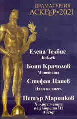 Драматургия Аскеер • 2021