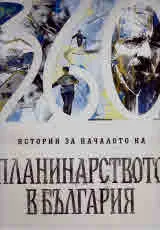 Истории за началото на планинарството в България