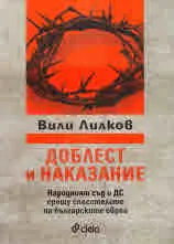 Доблест и наказание. Народния съд и ДС срещу спасителите на българските евреи