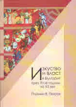 Изкуство и власт в България през 70-те години на ХХ век