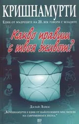 Какво правиш с твоя живот?