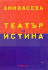 Театър и истина