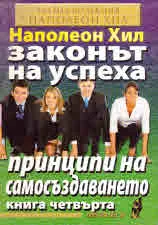 Законът на успеха. Принципи на самосъздаването, книга 4