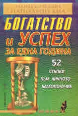Богатство и успех за една година. 52 стъпки към личното благополучие