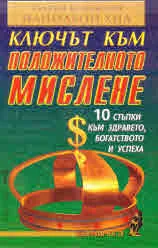 Ключът към положителното мислене. 10 стъпки към здравето, богатството и успеха