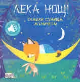Лека нощ! Сладки сънища, мъничета!