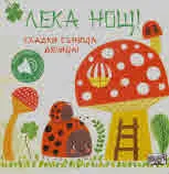 Лека нощ! Сладки сънища, дечица!