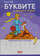 Научи буквите с малкия принц