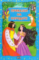 Приказки на народите