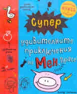 Супер удивителните приключения на мен, Прасе