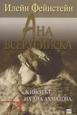 Ана Всерусийска • Животът на Ана Ахматова
