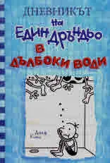 Дневникът на един Дръндьо: кн. 15: В дълбоки води