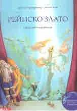 Рейнско злато (Опера от Рихард Вагнер) + CD
