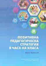 Позитивна педагогическа стратегия в часа на класа