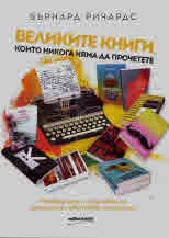 Великите книги, които никога няма да прочетете