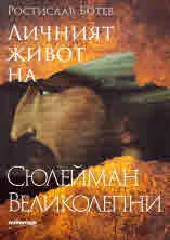 Личният живот на Сюлейман Великолепни