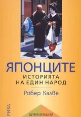 ЯПОНЦИТЕ • Историята на един народ