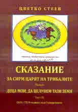 Сказание за Сирм - царят на трибалите, том 3: Деца мои, да целунем тази земя