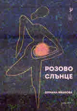 Розово слънце
