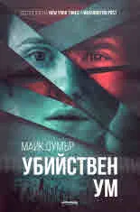 Убийствен ум