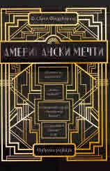 Американски мечти