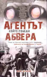 Агентът, който победи Абвера