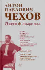 Пиеси • Том 2