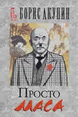 Просто маса