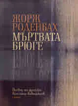 Мъртвата Брюге