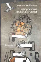 Изкуството да се сбогуваш