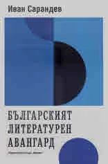 Българският литературен авангард