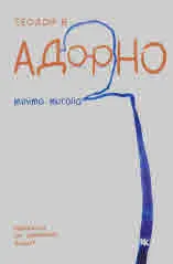 Minima Moralia. Рефлексии от увредения живот